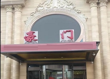 夹江哪个KTV真空最好玩-豪门国际KTV消费真空服务点评